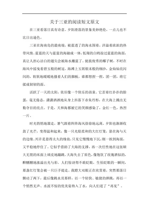 关于三亚的阅读短文原文