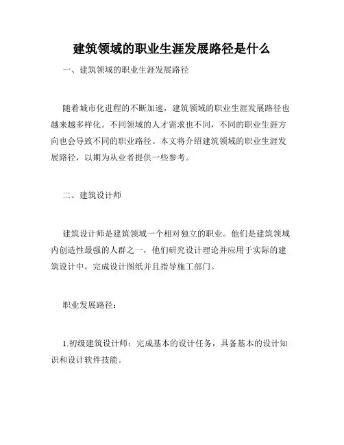 建筑领域的职业生涯发展路径是什么