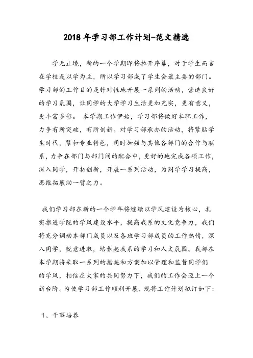2018年学习部工作计划-范文精选