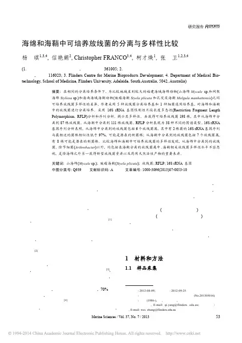 海绵和海鞘中可培养放线菌的分离与多样性比较_杨琪
