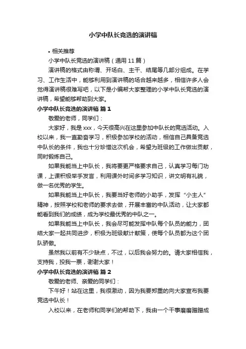 小学中队长竞选的演讲稿