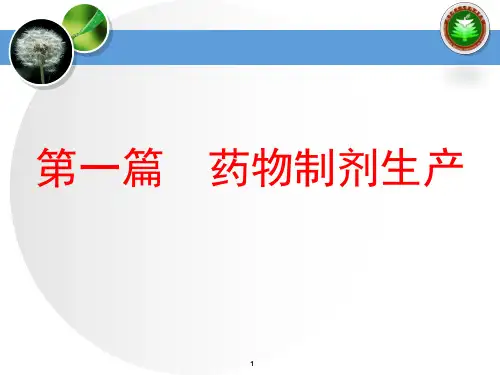 第3章中药制剂课件(1)