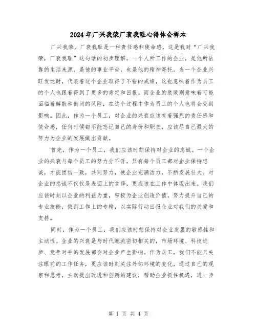 2024年厂兴我荣厂衰我耻心得体会样本(2篇)