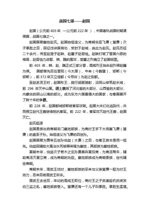 战国七雄——赵国