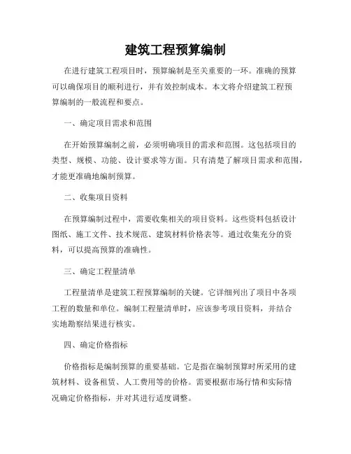 建筑工程预算编制