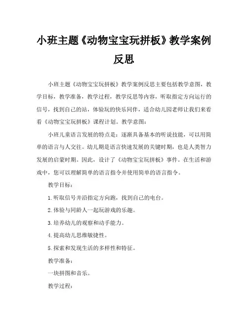 小班主题《动物宝宝玩拼板》教案反思