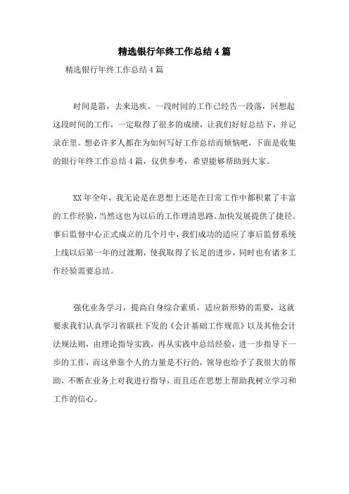 2020年精选银行年终工作总结4篇