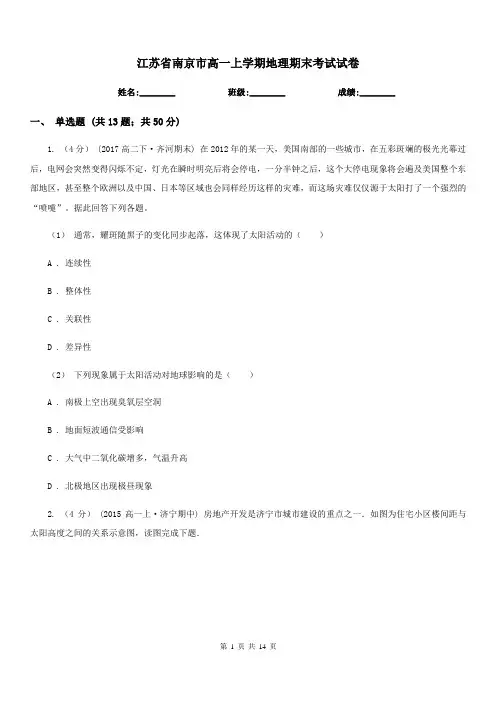 江苏省南京市高一上学期地理期末考试试卷