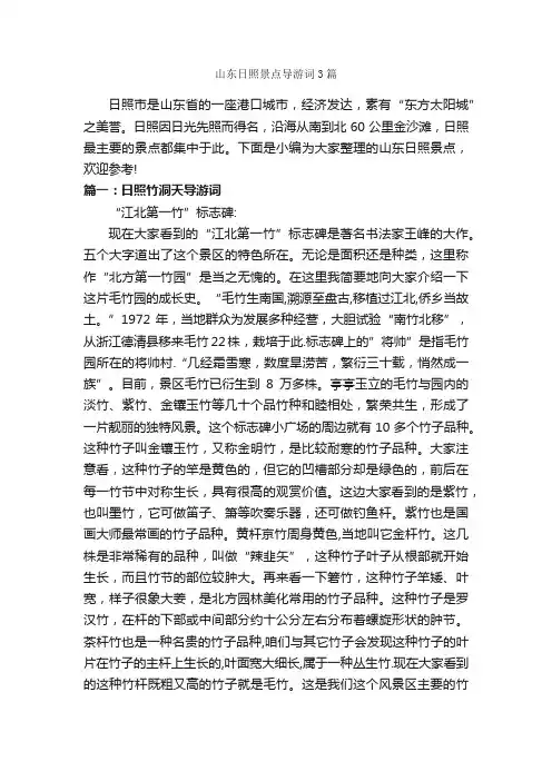 山东日照景点导游词3篇_山东导游词_