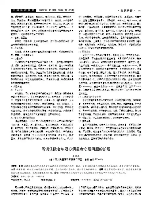 住院老年冠心病患者心理问题的护理