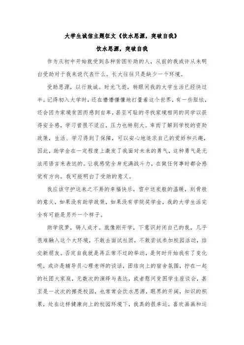 大学生诚信主题征文《饮水思源,突破自我》