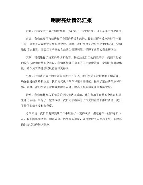 明厨亮灶情况汇报