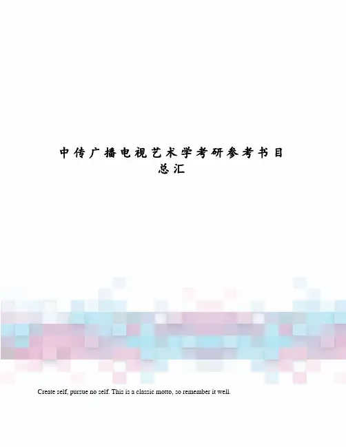 中传广播电视艺术学考研参考书目总汇