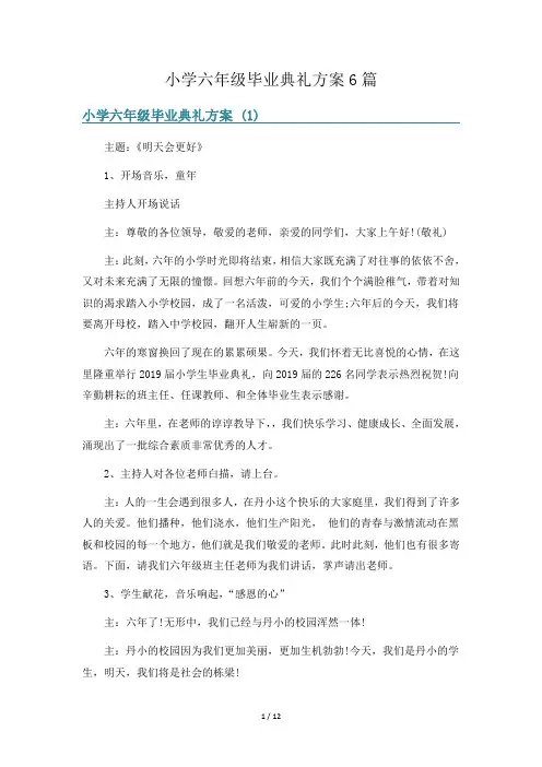 小学六年级毕业典礼方案6篇