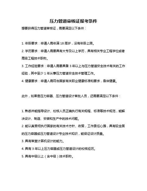 压力管道审核证报考条件