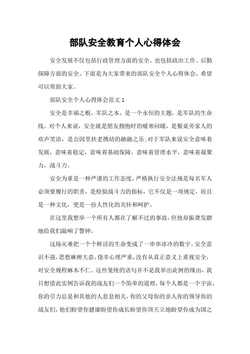 部队安全教育个人心得体会
