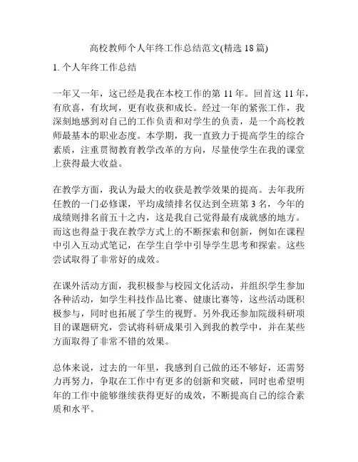 高校教师个人年终工作总结范文(精选18篇)