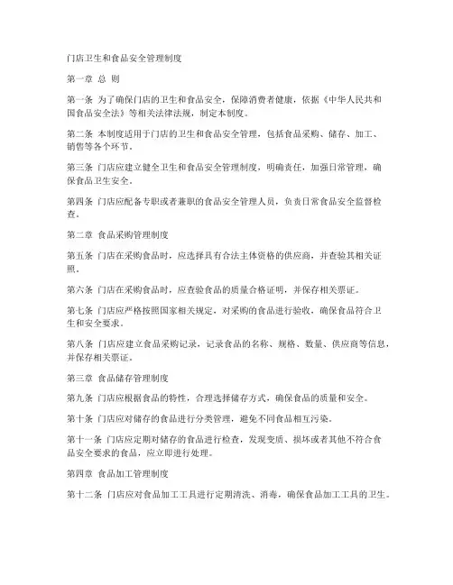 门店卫生和食品安全管理制度