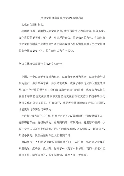 坚定文化自信高分作文800字(8篇)