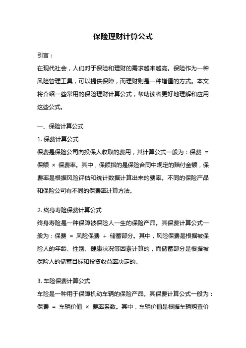 保险理财计算公式