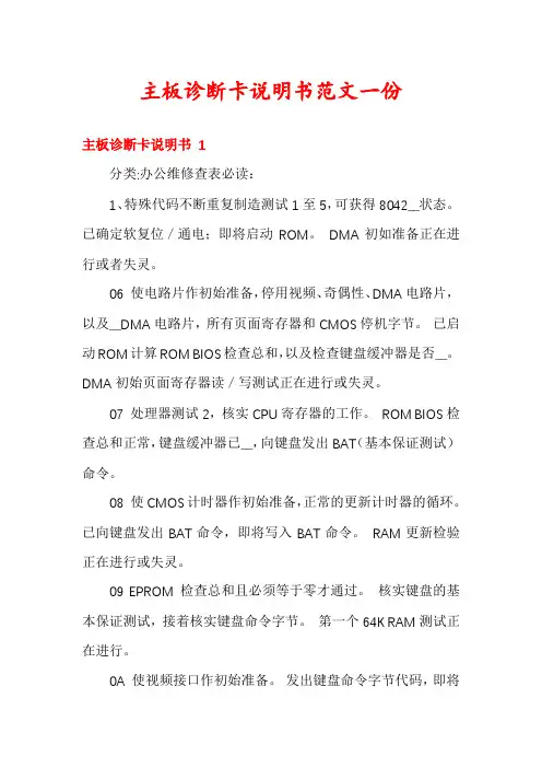 主板诊断卡说明书范文一份