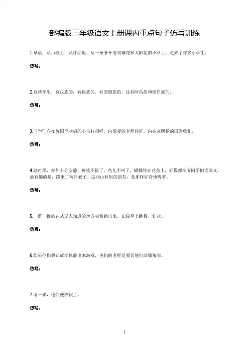 部编版三年级语文上册课内重点句子仿写训练(含答案及解析)