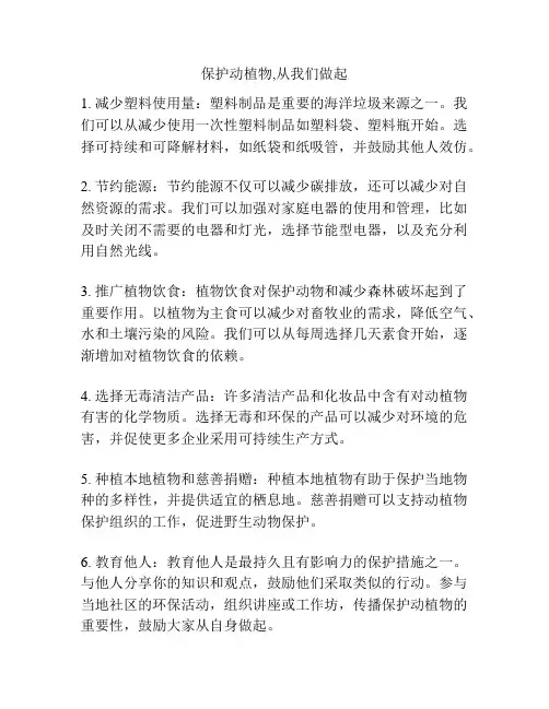 保护动植物,从我们做起