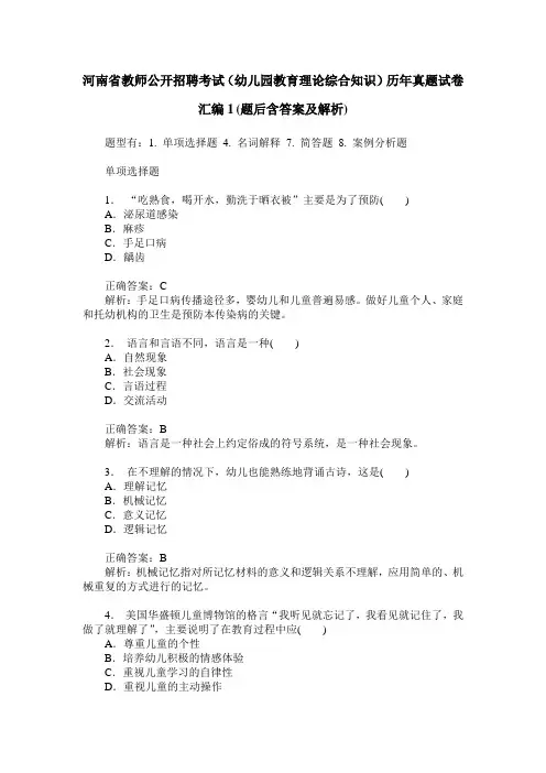 河南省教师公开招聘考试(幼儿园教育理论综合知识)历年真题试卷