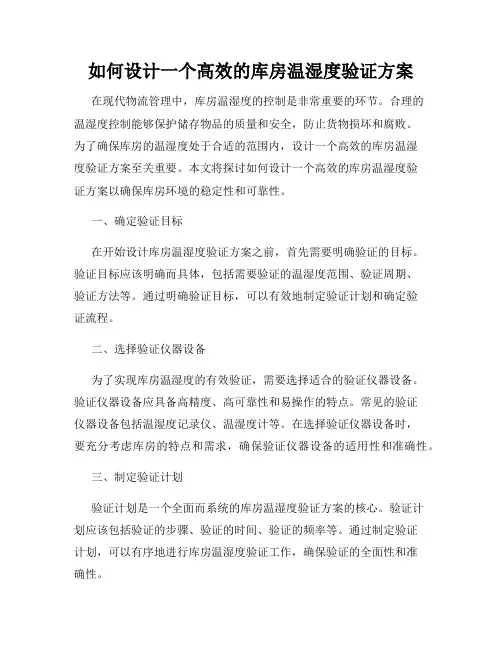 如何设计一个高效的库房温湿度验证方案