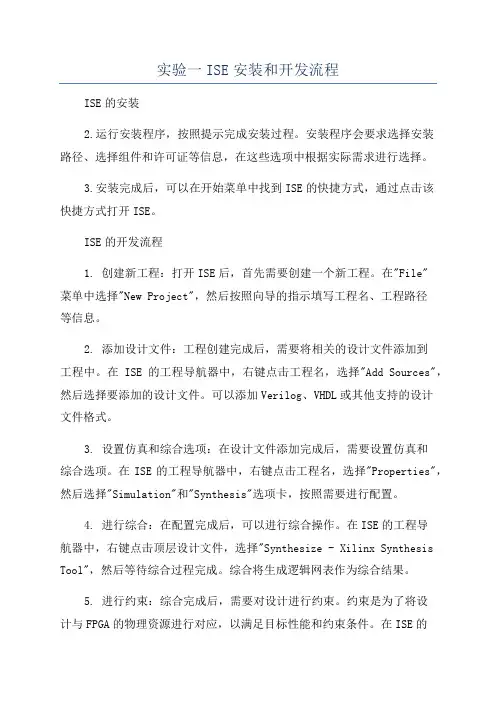 实验一ISE安装和开发流程