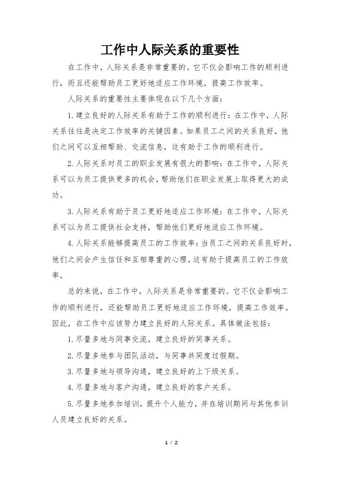 工作中人际关系的重要性