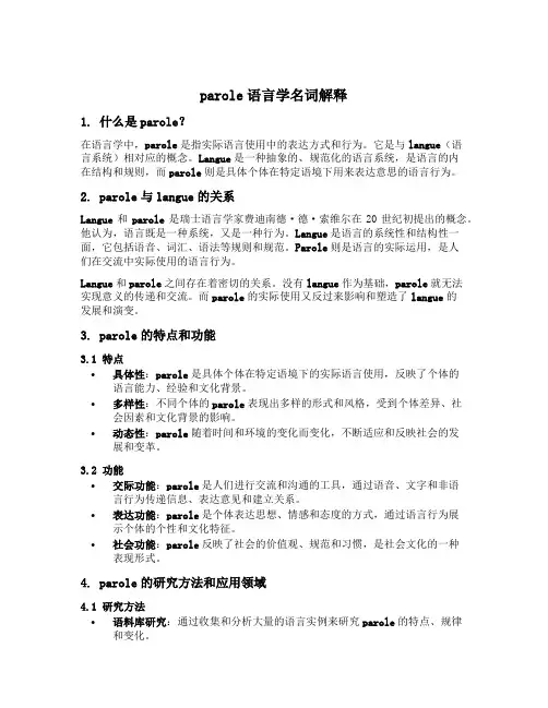 parole语言学名词解释
