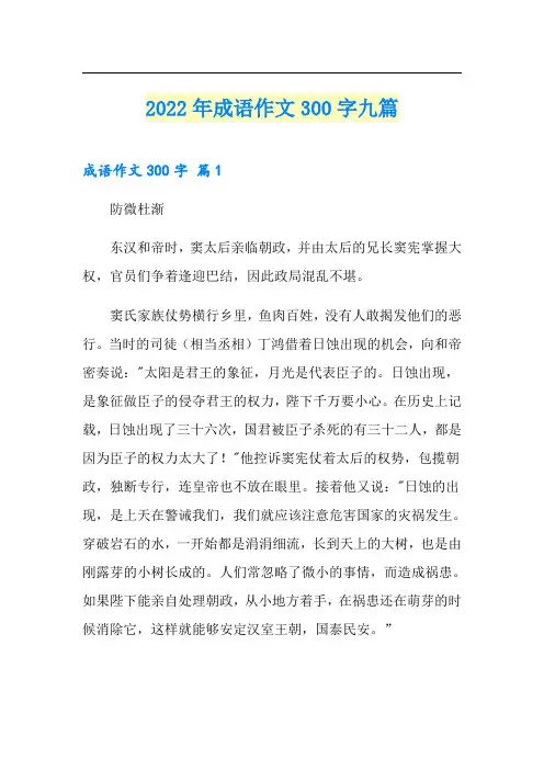 2022年成语作文300字九篇(实用模板)