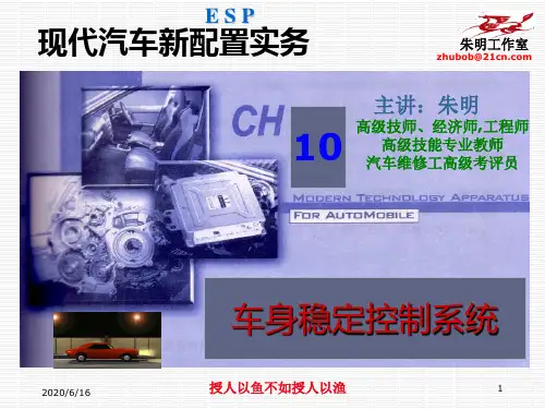 汽车新技术配置10章车身稳定控球ESP制动