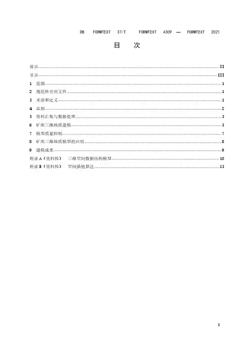 矿床三维地质建模规范DB37T 4309-2021