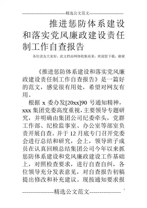 推进惩防体系建设和落实党风廉政建设责任制工作自查报告