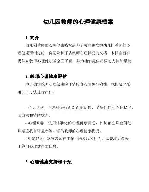 幼儿园教师的心理健康档案