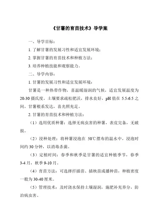 《甘薯的育苗技术导学案》