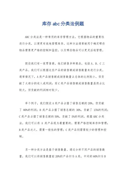 库存abc分类法例题