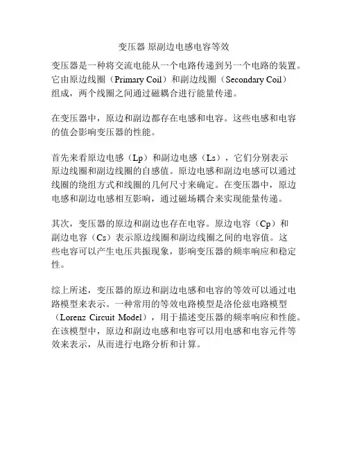 变压器 原副边电感电容等效