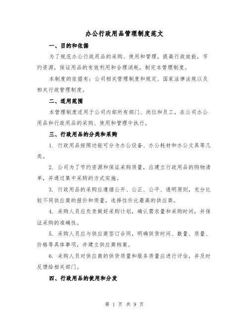 办公行政用品管理制度范文(三篇)