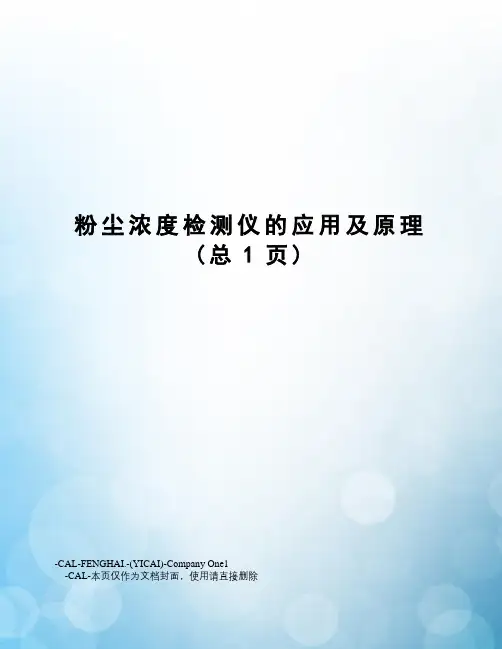 粉尘浓度检测仪的应用及原理