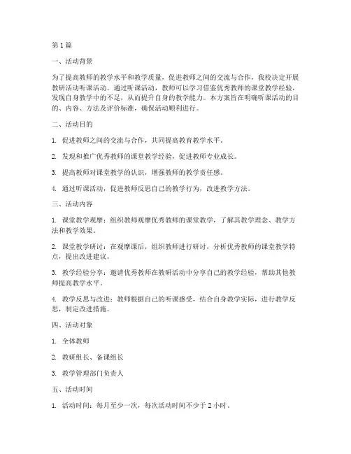 教研活动听课活动方案(3篇)