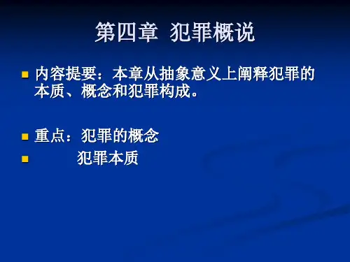 犯罪概说要点