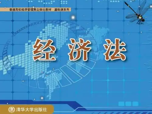 经济法第14章