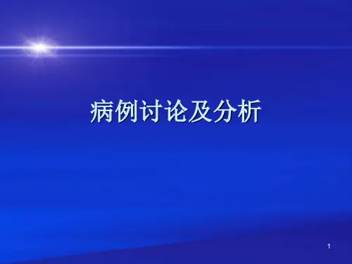 病例讨论及分析-产科