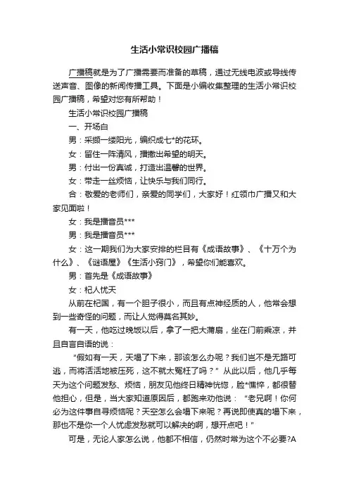 生活小常识校园广播稿