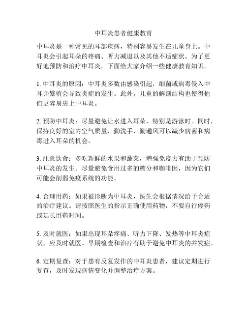 中耳炎患者健康教育