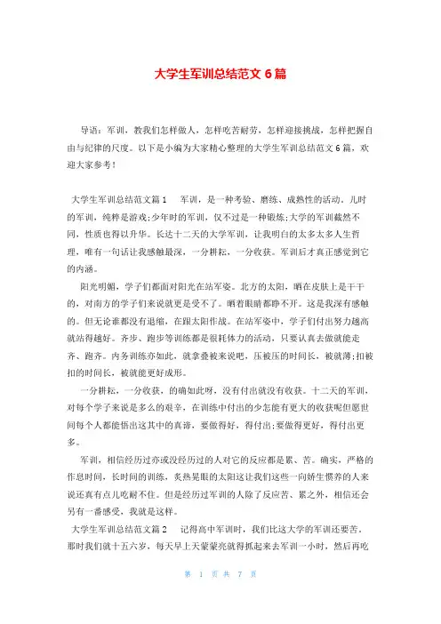大学生军训总结范文6篇