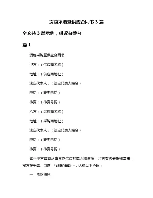 货物采购暨供应合同书3篇
